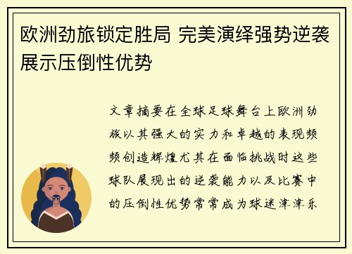 欧洲劲旅锁定胜局 完美演绎强势逆袭展示压倒性优势