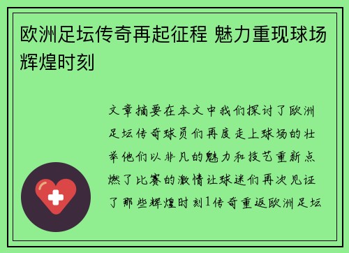 欧洲足坛传奇再起征程 魅力重现球场辉煌时刻