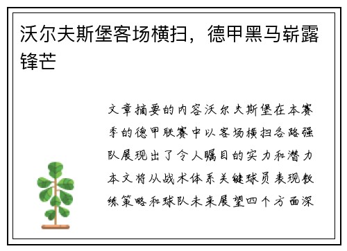 沃尔夫斯堡客场横扫，德甲黑马崭露锋芒
