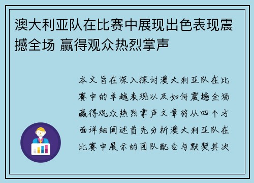 澳大利亚队在比赛中展现出色表现震撼全场 赢得观众热烈掌声