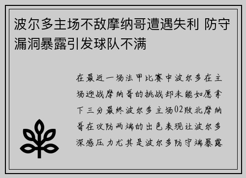 波尔多主场不敌摩纳哥遭遇失利 防守漏洞暴露引发球队不满