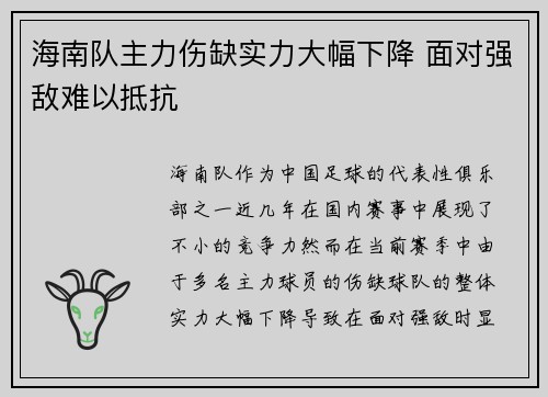 海南队主力伤缺实力大幅下降 面对强敌难以抵抗