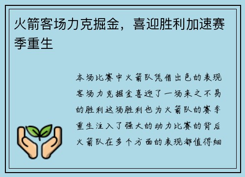 火箭客场力克掘金，喜迎胜利加速赛季重生