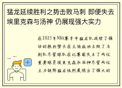 猛龙延续胜利之势击败马刺 即便失去埃里克森与汤神 仍展现强大实力