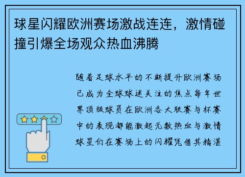 球星闪耀欧洲赛场激战连连，激情碰撞引爆全场观众热血沸腾