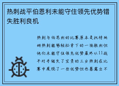 热刺战平伯恩利未能守住领先优势错失胜利良机