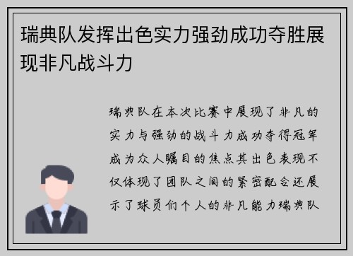 瑞典队发挥出色实力强劲成功夺胜展现非凡战斗力