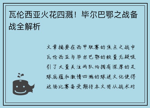 瓦伦西亚火花四溅！毕尔巴鄂之战备战全解析