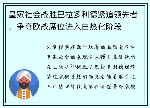 皇家社会战胜巴拉多利德紧追领先者，争夺欧战席位进入白热化阶段