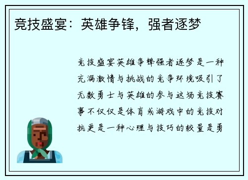 竞技盛宴：英雄争锋，强者逐梦
