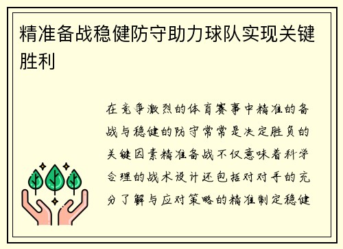 精准备战稳健防守助力球队实现关键胜利