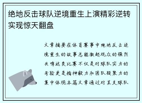 绝地反击球队逆境重生上演精彩逆转实现惊天翻盘