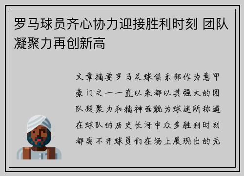 罗马球员齐心协力迎接胜利时刻 团队凝聚力再创新高