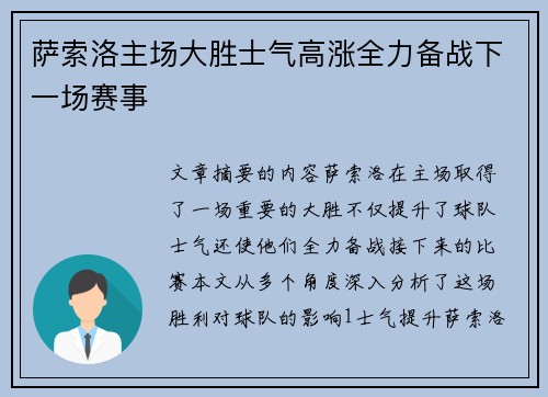 萨索洛主场大胜士气高涨全力备战下一场赛事