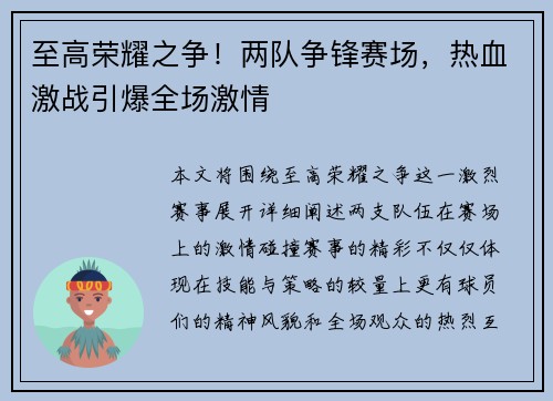 至高荣耀之争！两队争锋赛场，热血激战引爆全场激情