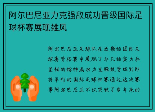 阿尔巴尼亚力克强敌成功晋级国际足球杯赛展现雄风
