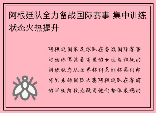 阿根廷队全力备战国际赛事 集中训练状态火热提升