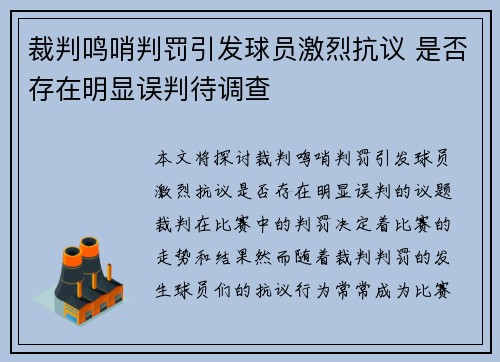 裁判鸣哨判罚引发球员激烈抗议 是否存在明显误判待调查