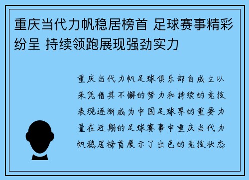 重庆当代力帆稳居榜首 足球赛事精彩纷呈 持续领跑展现强劲实力