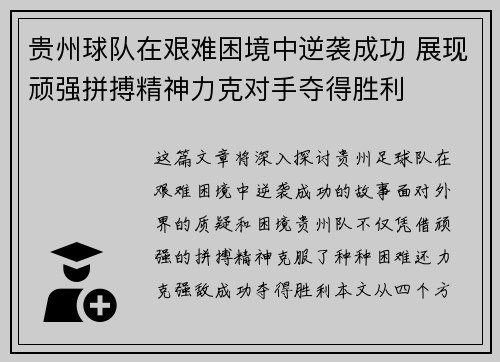 贵州球队在艰难困境中逆袭成功 展现顽强拼搏精神力克对手夺得胜利