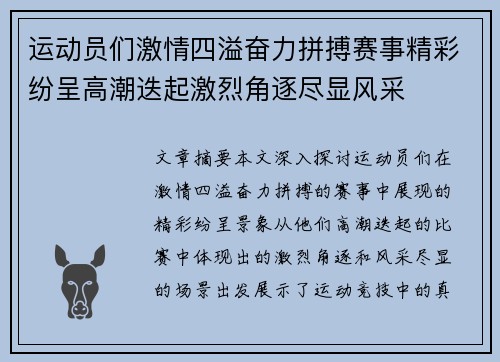 运动员们激情四溢奋力拼搏赛事精彩纷呈高潮迭起激烈角逐尽显风采