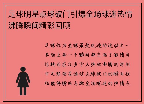 足球明星点球破门引爆全场球迷热情沸腾瞬间精彩回顾