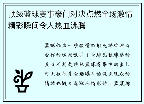 顶级篮球赛事豪门对决点燃全场激情精彩瞬间令人热血沸腾
