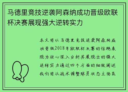 马德里竞技逆袭阿森纳成功晋级欧联杯决赛展现强大逆转实力
