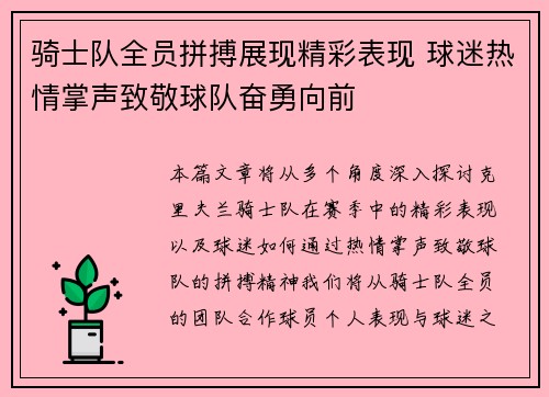 骑士队全员拼搏展现精彩表现 球迷热情掌声致敬球队奋勇向前