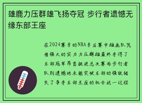 雄鹿力压群雄飞扬夺冠 步行者遗憾无缘东部王座