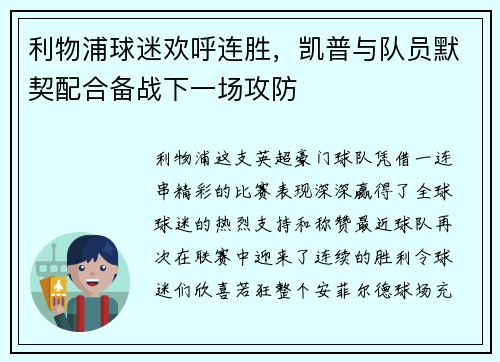 利物浦球迷欢呼连胜，凯普与队员默契配合备战下一场攻防
