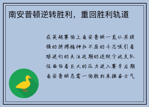 南安普顿逆转胜利，重回胜利轨道