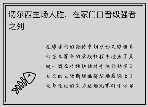 切尔西主场大胜，在家门口晋级强者之列