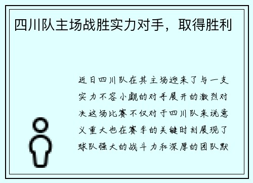 四川队主场战胜实力对手，取得胜利