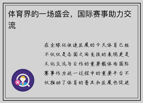 体育界的一场盛会，国际赛事助力交流