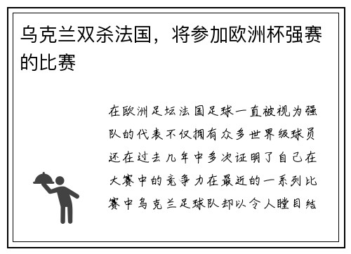 乌克兰双杀法国，将参加欧洲杯强赛的比赛