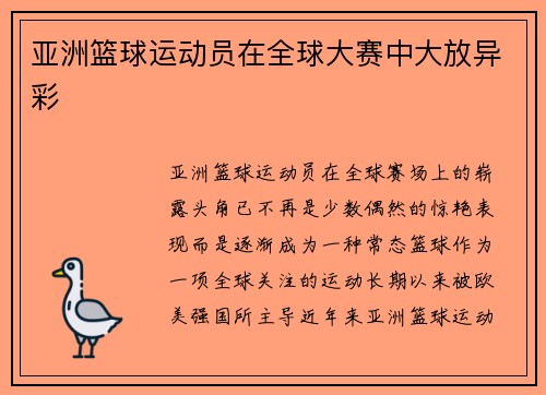 亚洲篮球运动员在全球大赛中大放异彩
