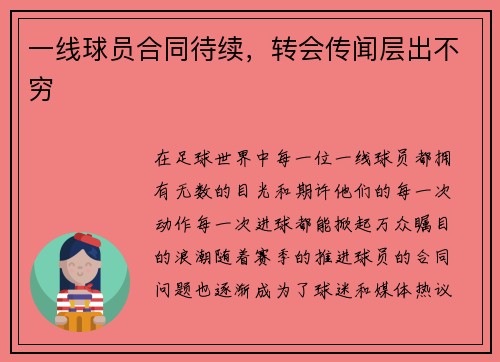 一线球员合同待续，转会传闻层出不穷