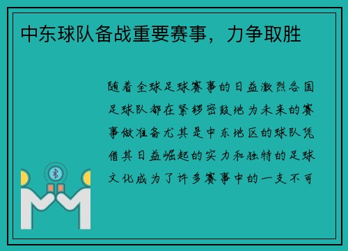 中东球队备战重要赛事，力争取胜