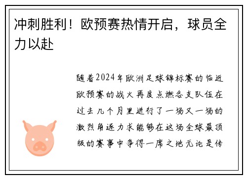 冲刺胜利！欧预赛热情开启，球员全力以赴