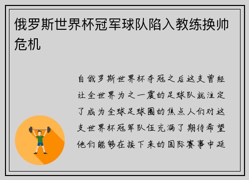 俄罗斯世界杯冠军球队陷入教练换帅危机