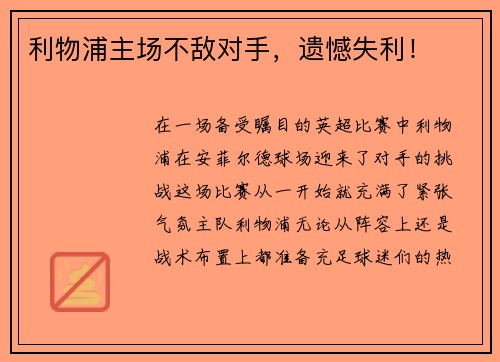 利物浦主场不敌对手，遗憾失利！