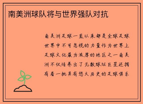 南美洲球队将与世界强队对抗