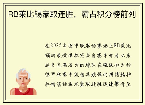 RB莱比锡豪取连胜，霸占积分榜前列