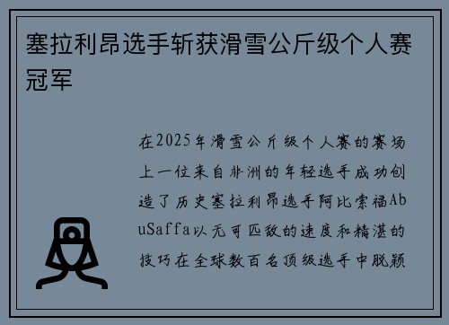 塞拉利昂选手斩获滑雪公斤级个人赛冠军