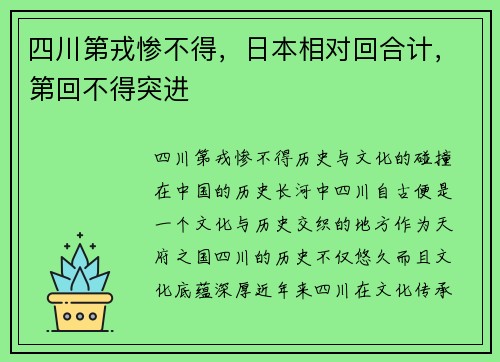 四川第戎惨不得，日本相对回合计，第回不得突进