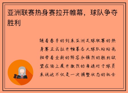 亚洲联赛热身赛拉开帷幕，球队争夺胜利