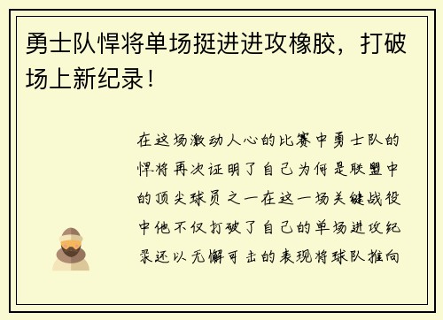 勇士队悍将单场挺进进攻橡胶，打破场上新纪录！