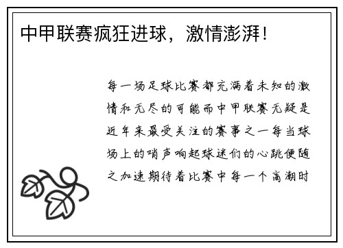 中甲联赛疯狂进球，激情澎湃！