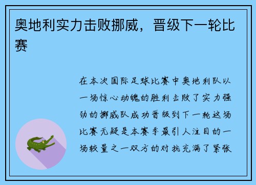 奥地利实力击败挪威，晋级下一轮比赛